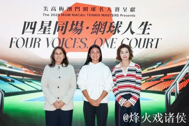 三度携手美高梅澳门网球名人赛 以运动美学助力网球文化
