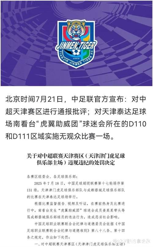 中足联对津门虎主场开罚单：南看台部分区域空场1场