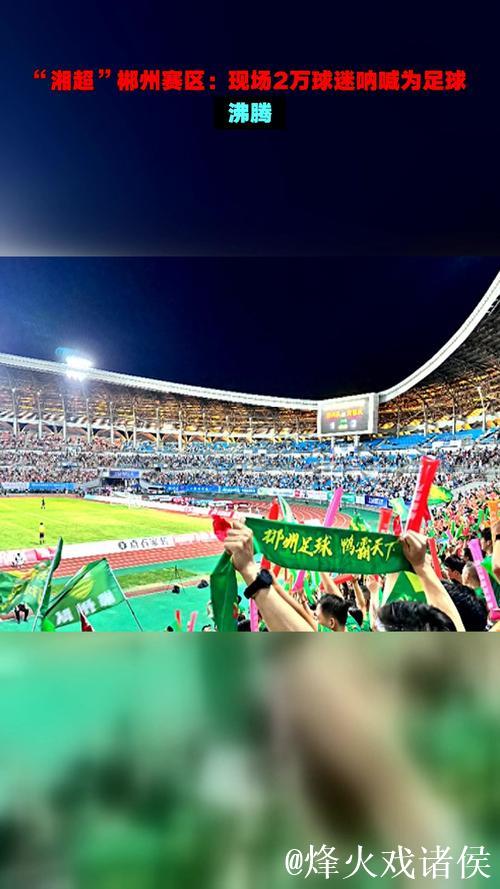 “湘超”热度带动跨省观赛 湖南郴州推多重福利邀大湾区球迷 “湘超”热度带动跨省观赛 湖南郴州推多重福利邀大湾区球迷
